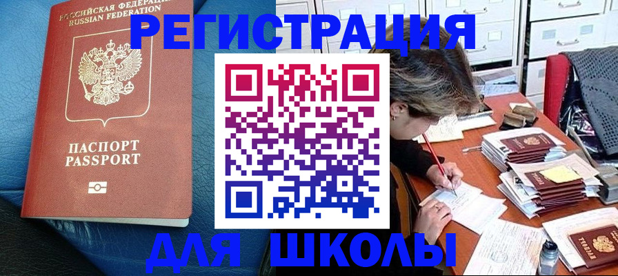 прописка для школы в Октябрьске